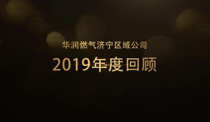 济宁区域2019年度回顾片_20200120163952.JPG